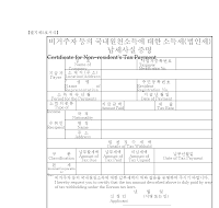 비거주자등의국내원천소득에대한소득세(법인세)납세사실증명(개정20050111)